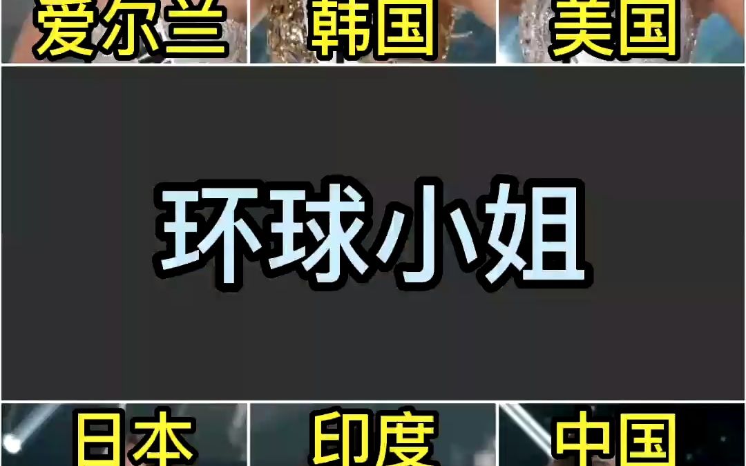 不同国家的环球小姐;冠军意想不到,最后一位倾国倾城!#环球小姐 #女神哔哩哔哩bilibili