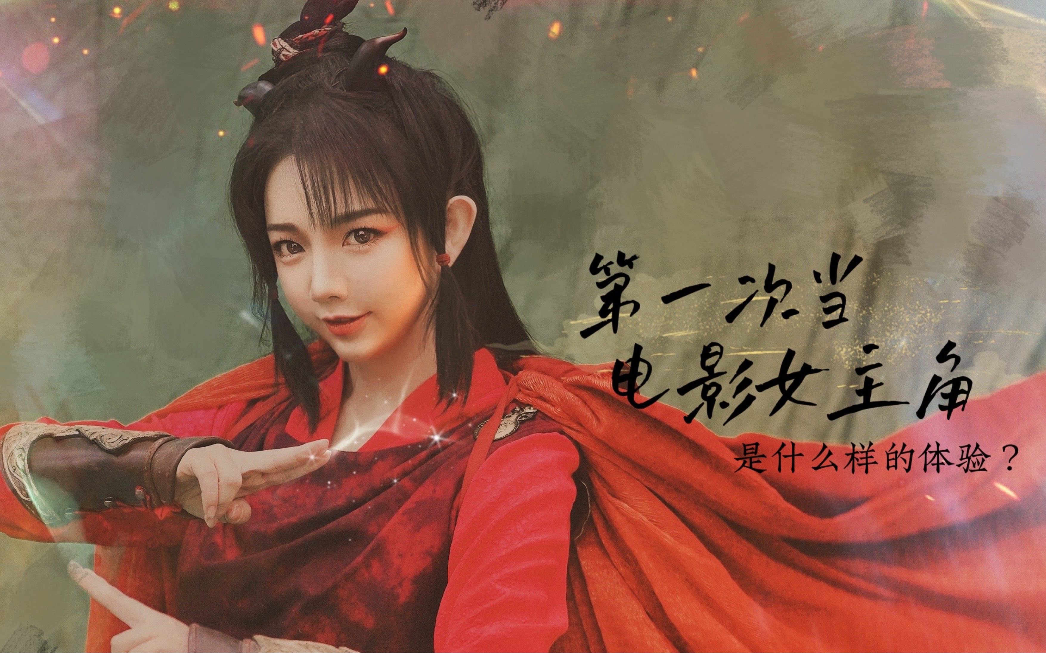 王奕萌第一次当电影女主角是什么体验