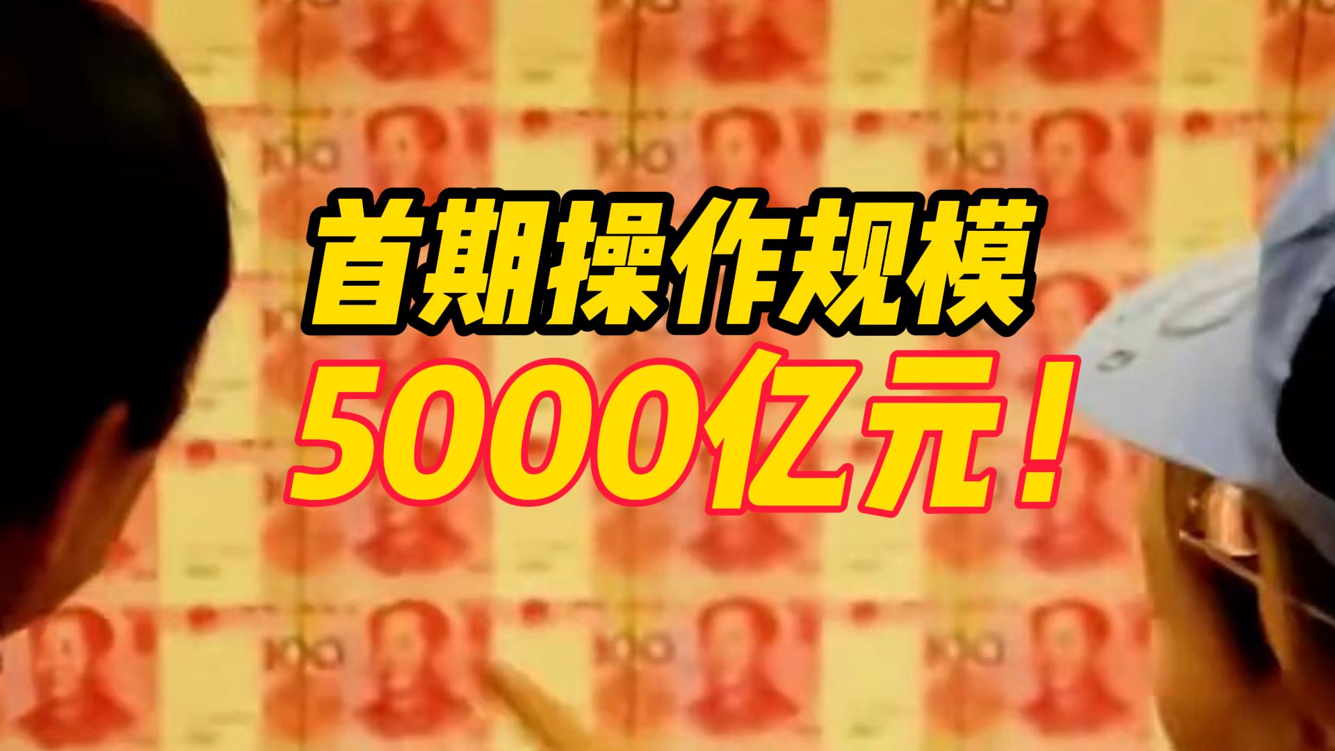 央行决定创设“证券、基金、保险公司互换便利”首期操作规模5000亿元!视情可进一步扩大操作规模哔哩哔哩bilibili