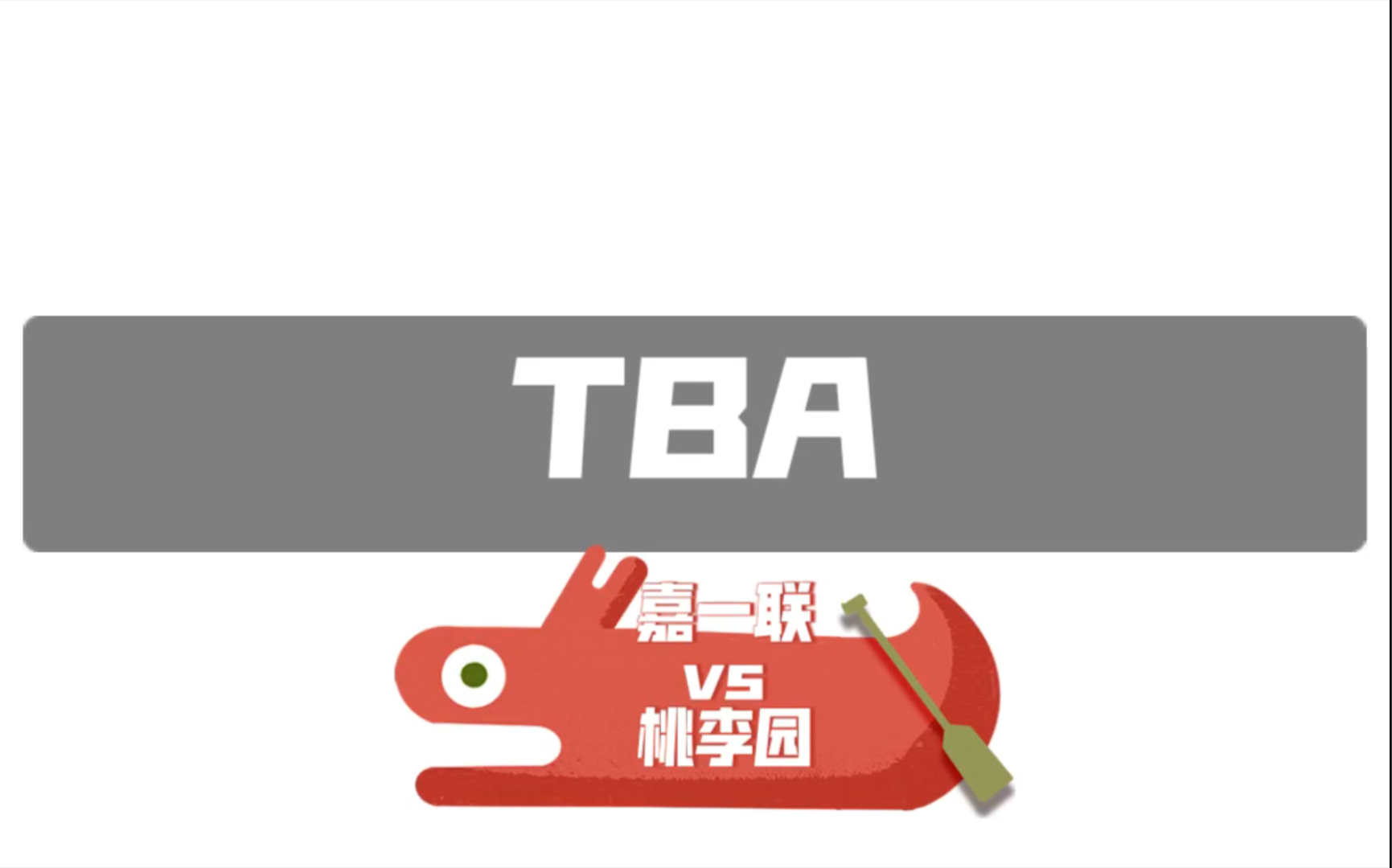 【TBA】桃李园篮球2021 嘉一联vs桃李园 720hp哔哩哔哩bilibili