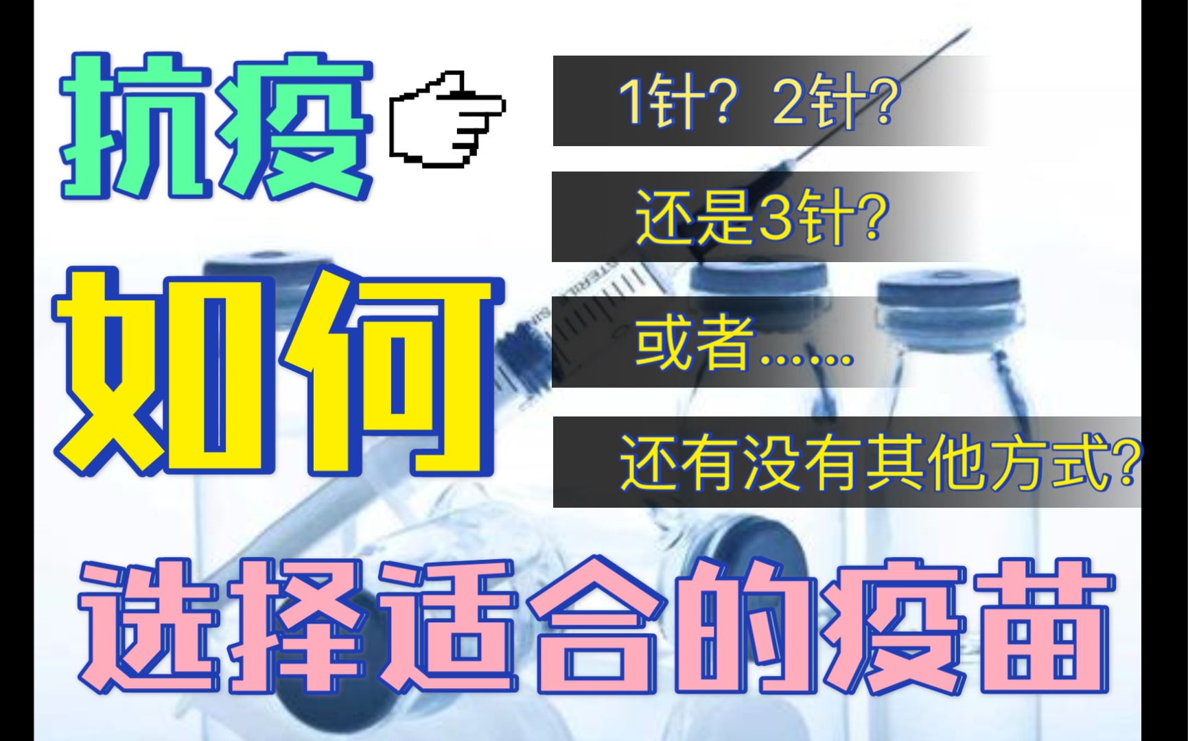 【各种疫苗的区别与选择】有一针的、两针的、三针的,你确定你知道它们有啥不同吗?你知道自己该打哪种吗?疫苗除了注射的这些还有其他的类型吗?...