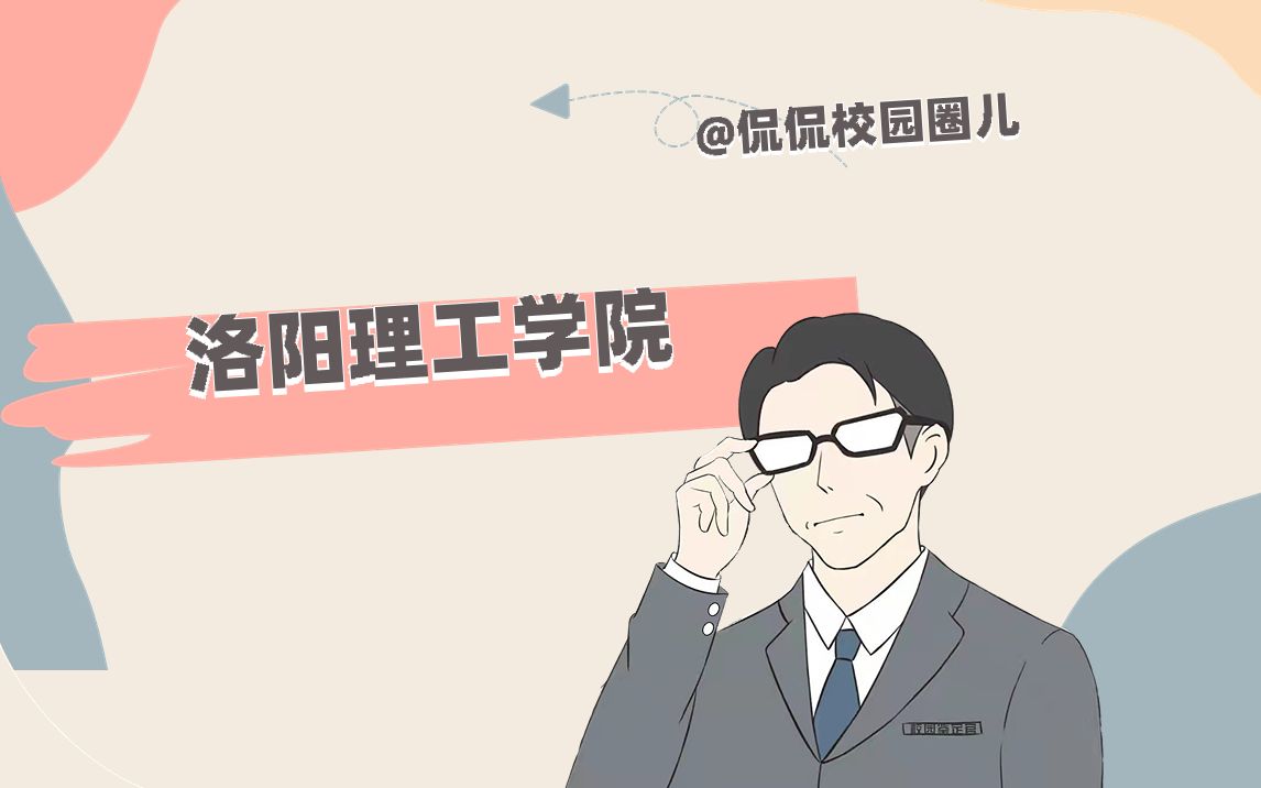 洛阳理工学院哔哩哔哩bilibili