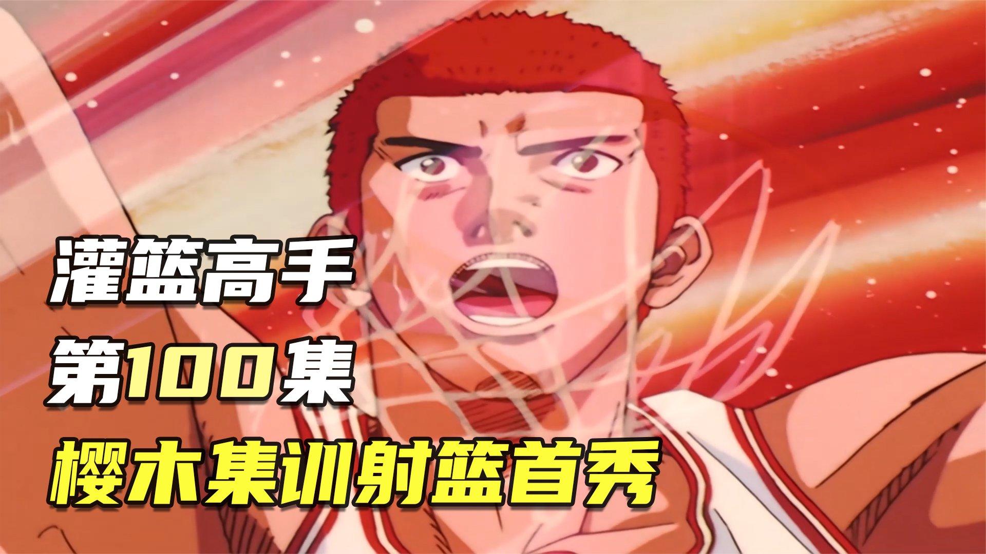 灌篮高手第100集:樱木集训射篮首秀