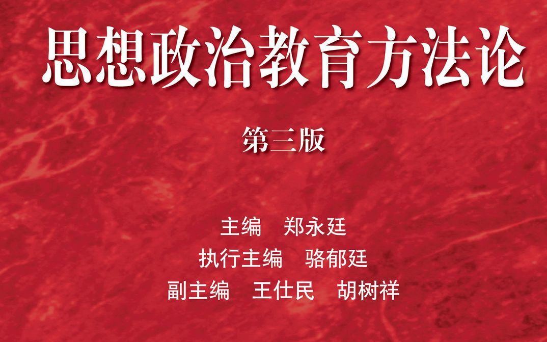 [图]《思想政治教育方法论》 （第三版）期末复习 第6讲 第四章 思想政治教育信息的获取方法