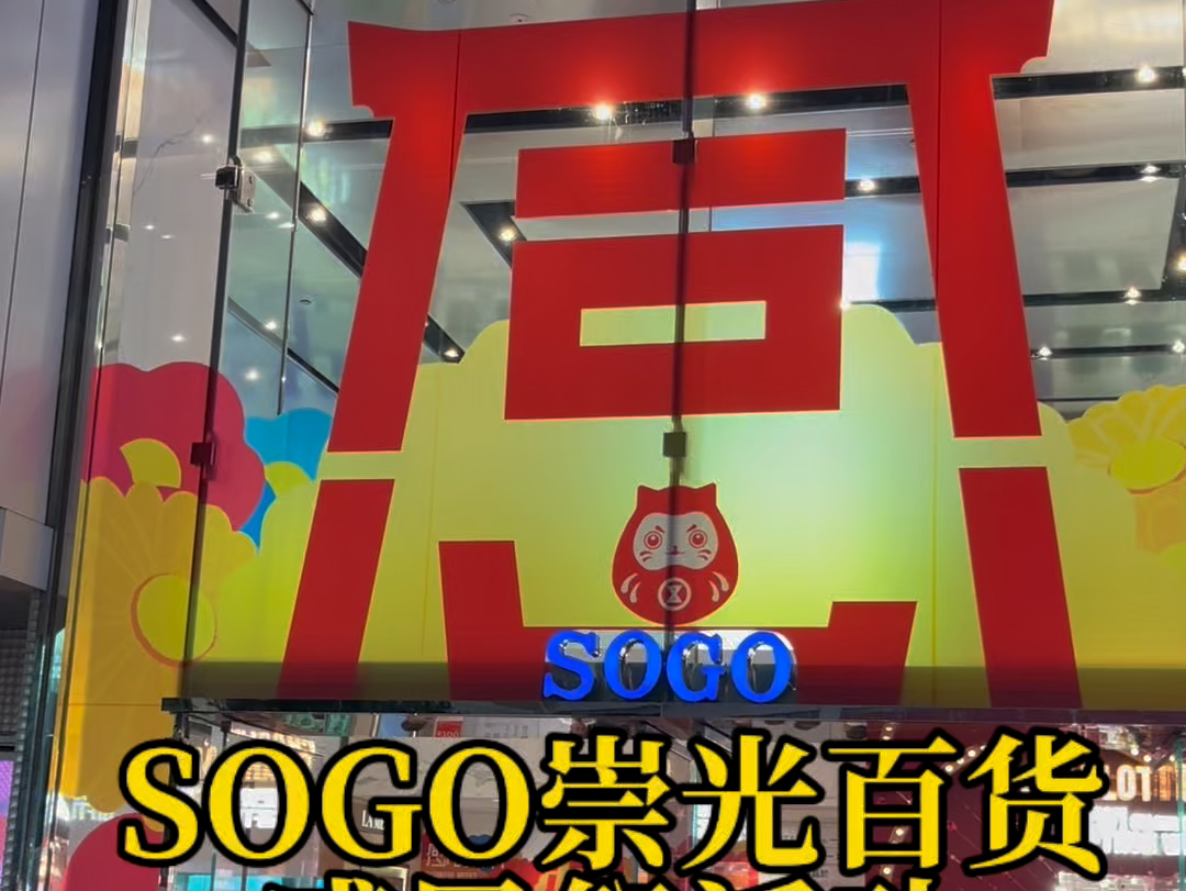 Sogo崇光百货感恩祭活动半年一次不容错过哔哩哔哩bilibili