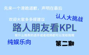 Descargar video: 【路人朋友看KPL】第二期来啦！什么？！怎么全是眼镜哥