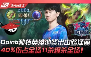 Télécharger la video: AL vs LNG Doinb独特英雄池祭出中路澤麗！ 40%伤占全场11杀爆杀全场！ Game 2 | 2022 LPL春季赛精华 Highlights