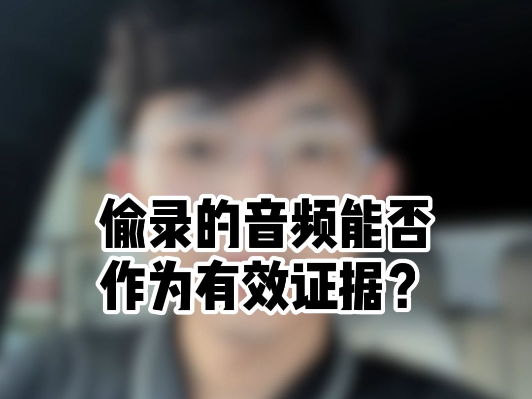 偷偷录音能作为证据吗?注意这三点!哔哩哔哩bilibili