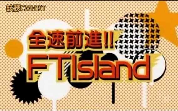 [图]【FTIsland】[CMH1ST]2010 Music_ON!全速前进FTIsland全13集