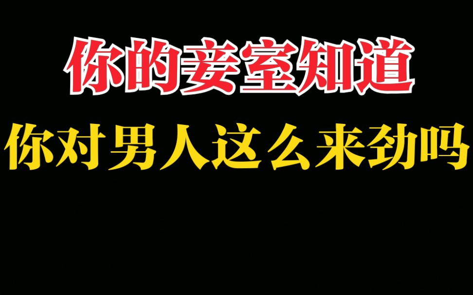 【当年万里觅封侯】你的妾室知道你对男人这么来劲吗?哔哩哔哩bilibili