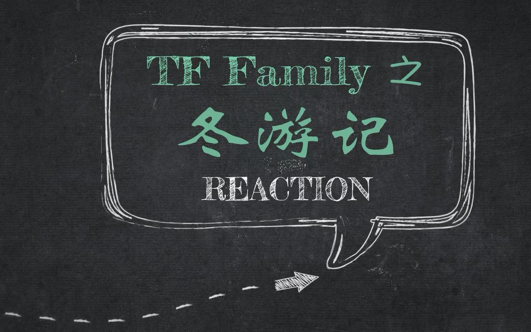 【tf家族】【冬游记】目瞪口呆的认孩子之旅!