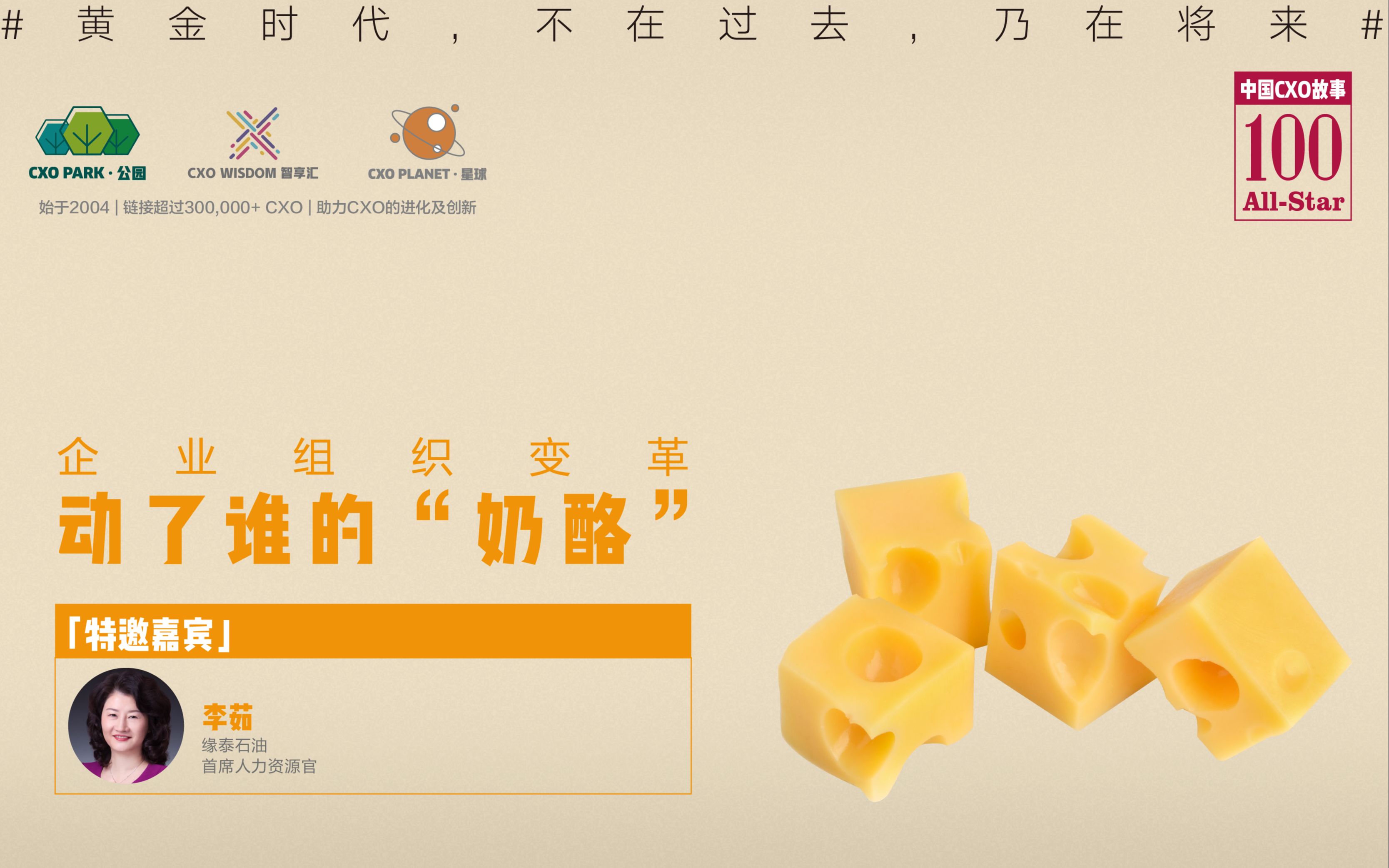 [图]企业组织变革 动了谁的“奶酪”「CXO All-Star100 · 李茹」