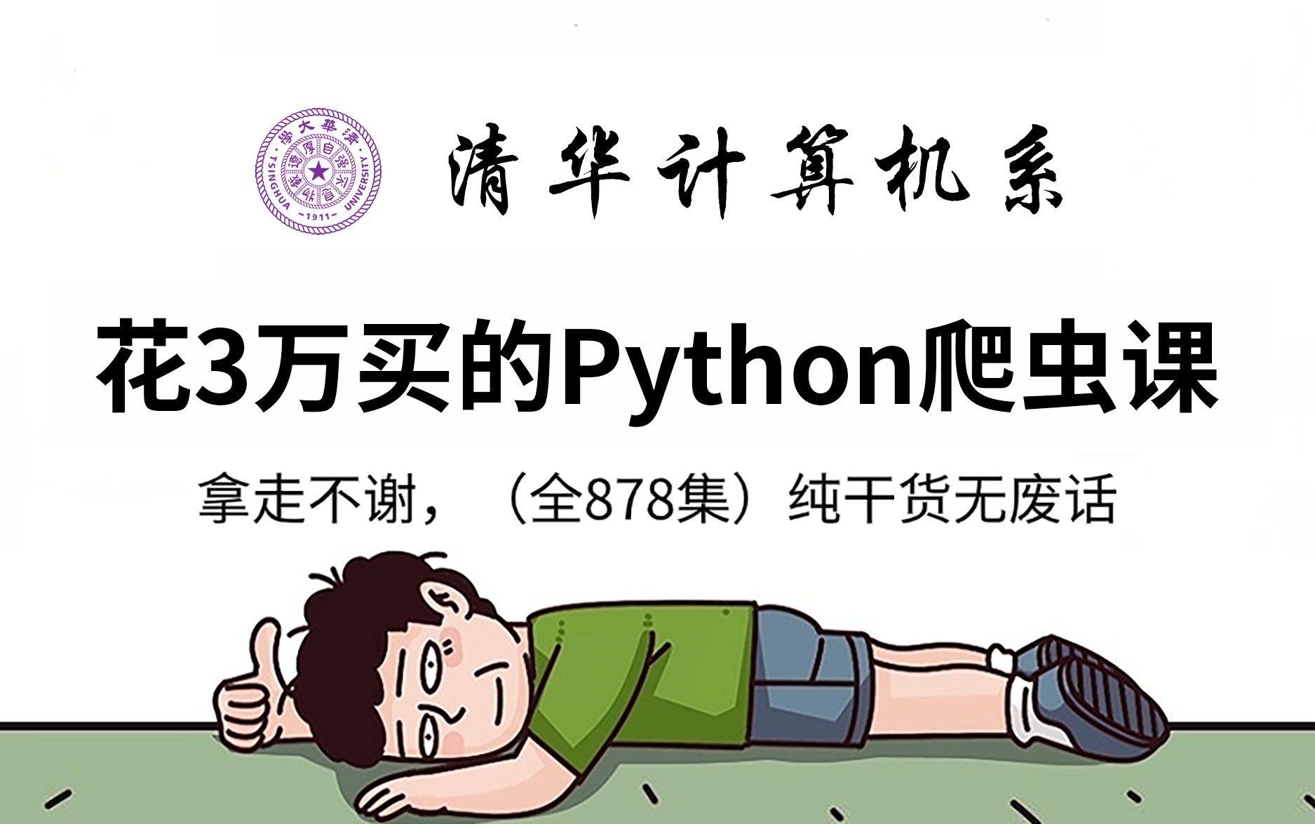 [图]【全878集】价值3W的Python爬虫网课，清华大佬为学渣研制的保姆级教程，全程通俗易懂，拿走不谢，允许白嫖！