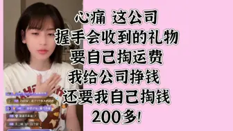 Download Video: 林舒晴:这4️⃣公司真是 握手会收到的礼物 运费还要自己出 200多  我给公司挣钱 公司让我掏钱