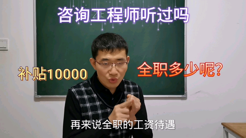 职业资格证书之咨询工程师(投资)补贴10000,猜猜全职多少呢?哔哩哔哩bilibili