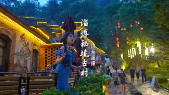 Download Video: 暑假的最后一趟旅行还得是淄博！在淄博“小丽江”抓住暑假的尾巴。