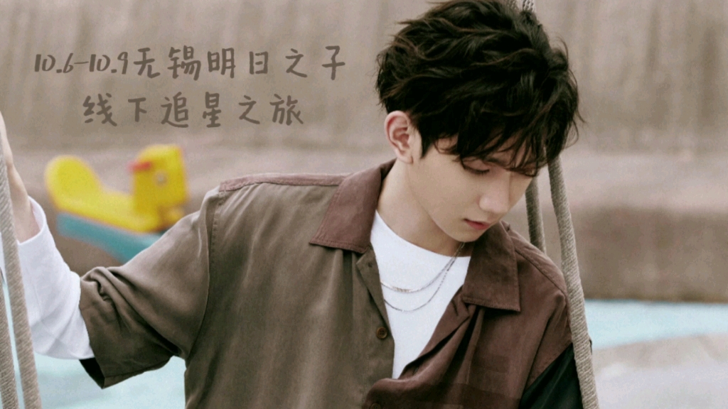 【王源】20211008无锡明日之子vlog