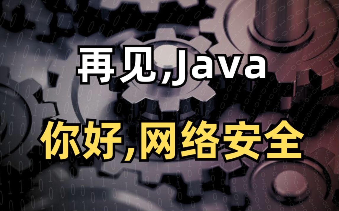 放弃Java转行网安,命运的齿轮开始转动了!(网络安全/信息安全)哔哩哔哩bilibili