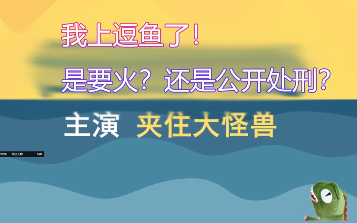 我上逗鱼时刻了!我要火了!网络游戏热门视频