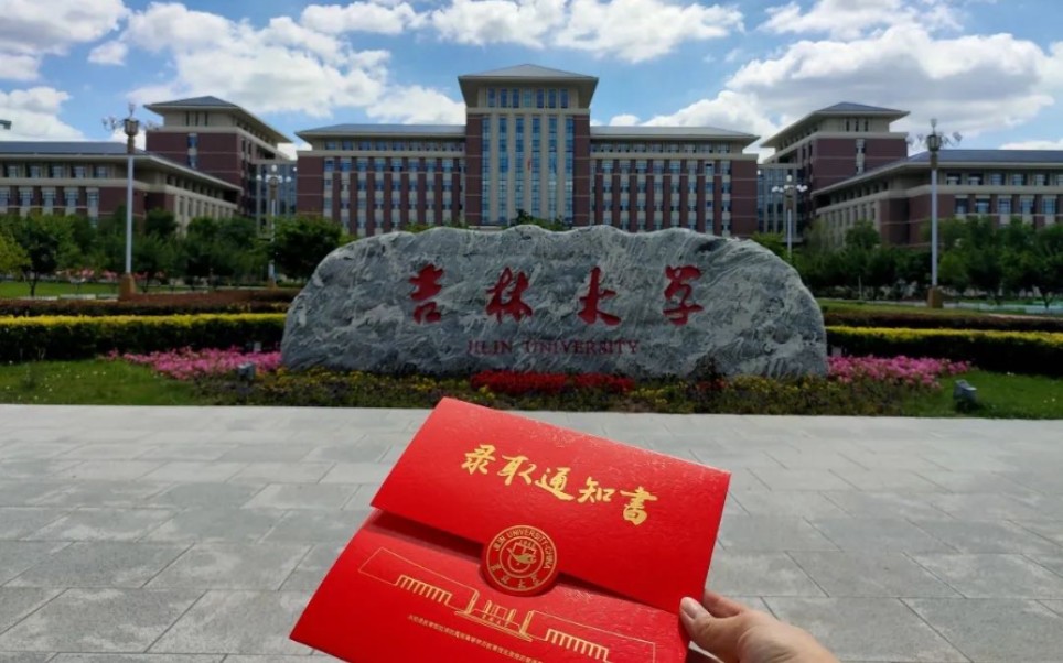 吉林大学2020年录取通知书来了,先逛逛吉大校园吧哔哩哔哩bilibili