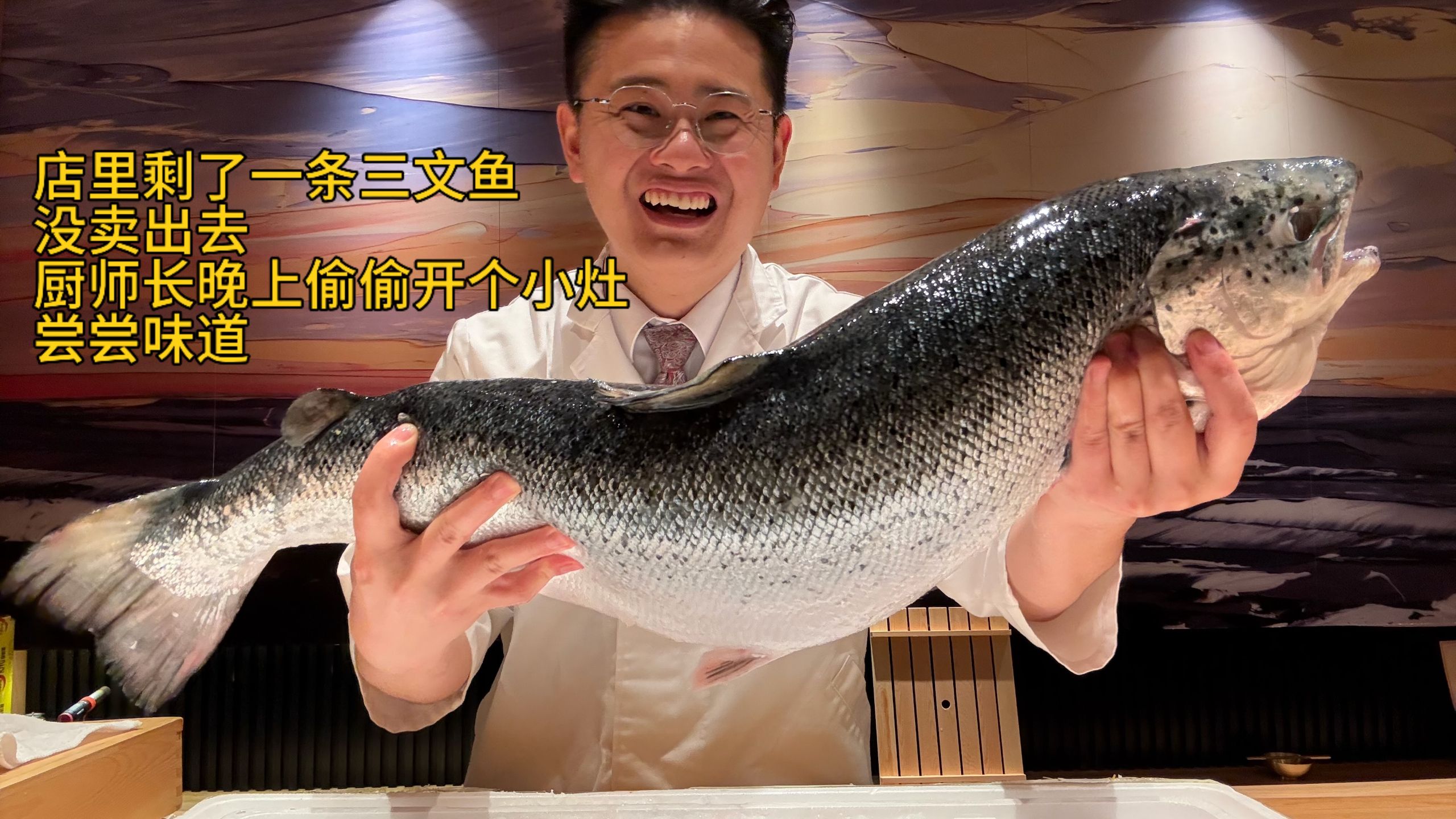 店里剩了一条三文鱼没卖出去，厨师长晚上偷偷开个小灶尝尝味道海报