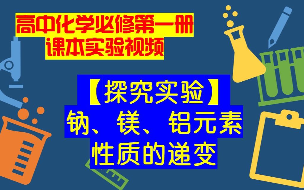 [图]高中化学必修一课本实验视频【探究实验】钠、镁、铝元素性质的递变