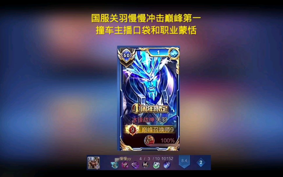 国服关羽慢慢冲击巅峰第一,撞车主播口袋和职业蒙恬