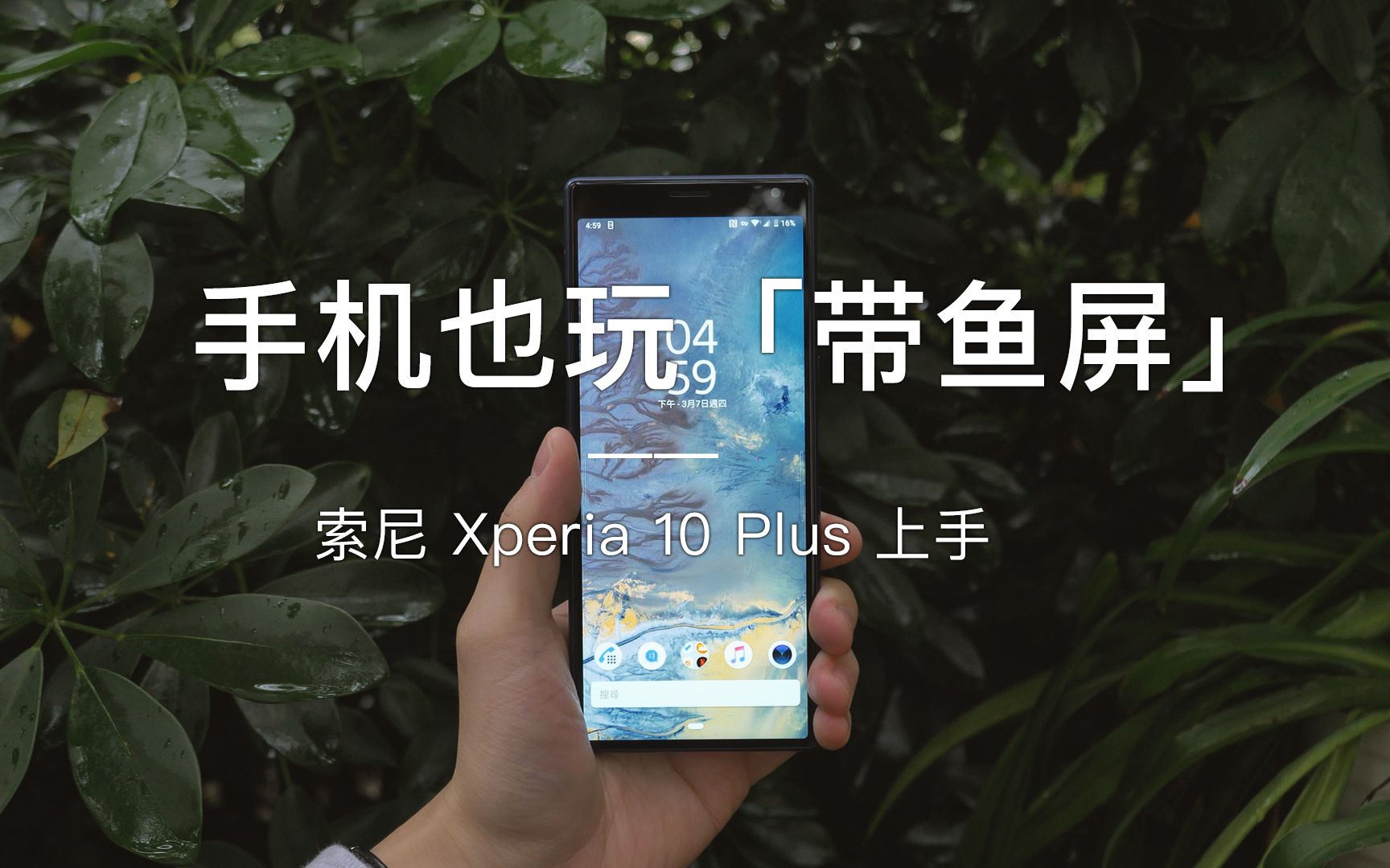 「探物」首款「21:9」“带鱼屏”手机「索尼」 Xperia 10 Plus 上手体验,「评论抽奖」哔哩哔哩bilibili