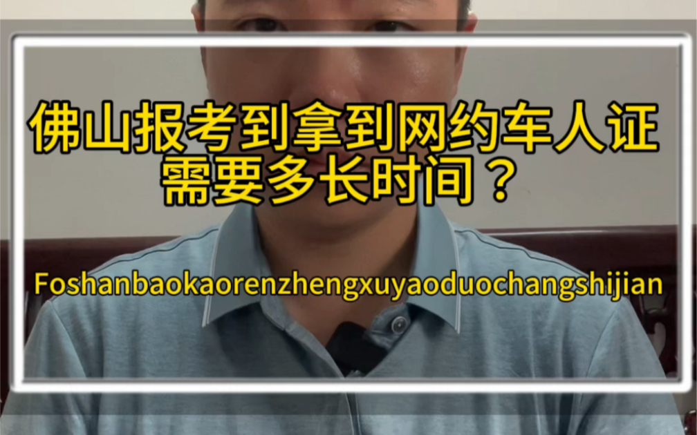 佛山网约车人证 网约车从业资格证 报考 拿到证需要多长时间?哔哩哔哩bilibili