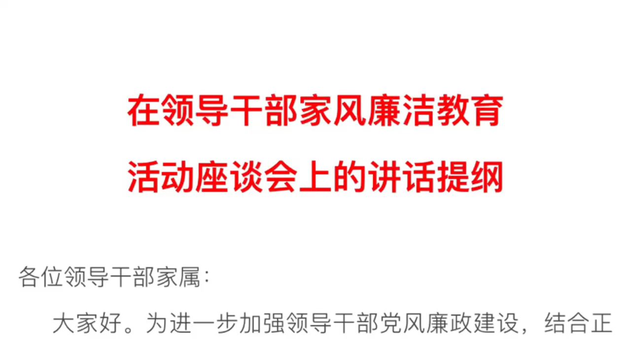 在领导干部家风廉洁教育活动座谈会上的讲话提纲哔哩哔哩bilibili