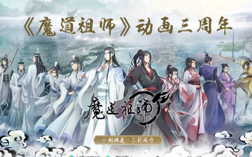 【魔道祖师】动画第三季 完结篇 定档8月7日哔哩哔哩bilibili