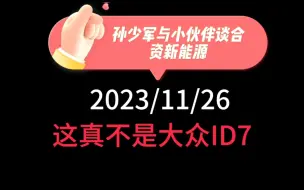 Tải video: 孙少军与小伙伴谈合资新能源：传闻某合资新能源车型预订大跌眼镜，合资，自主，新势力三方最大的差别是什么？合资是没有发力吗？还是发力点错了？还是没法发力？