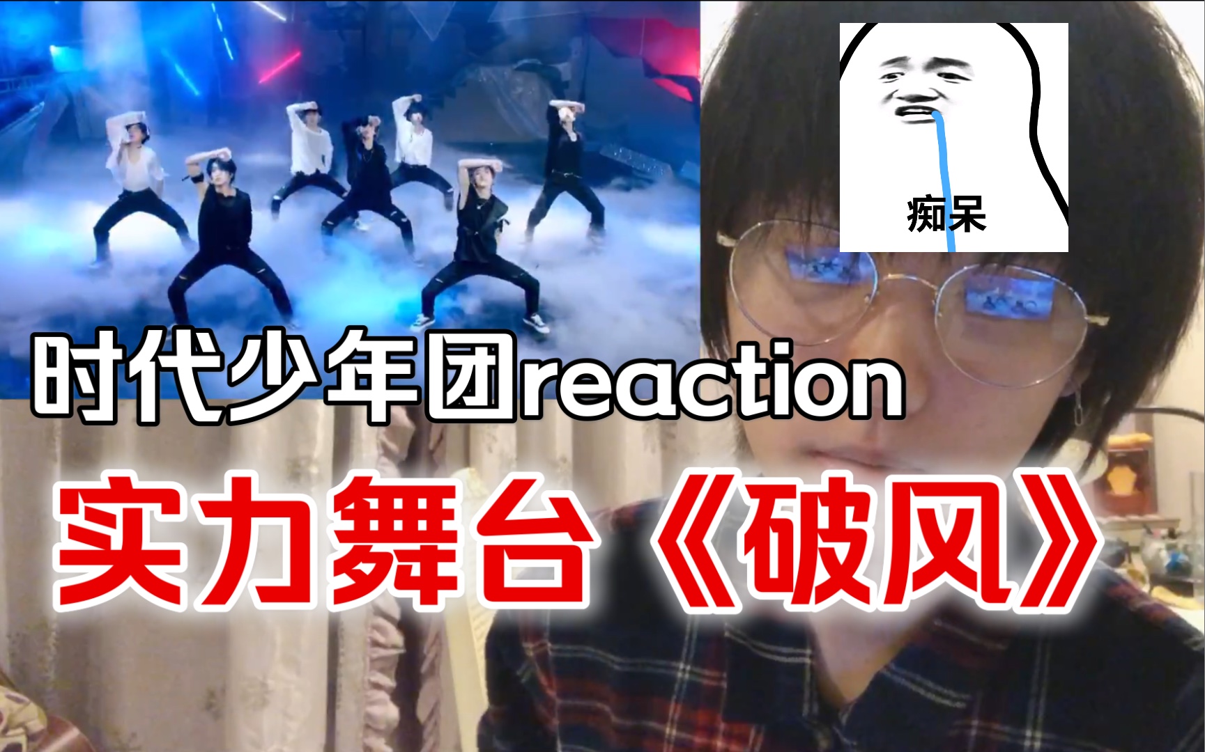 时代少年团reaction破风舞台reaction够野