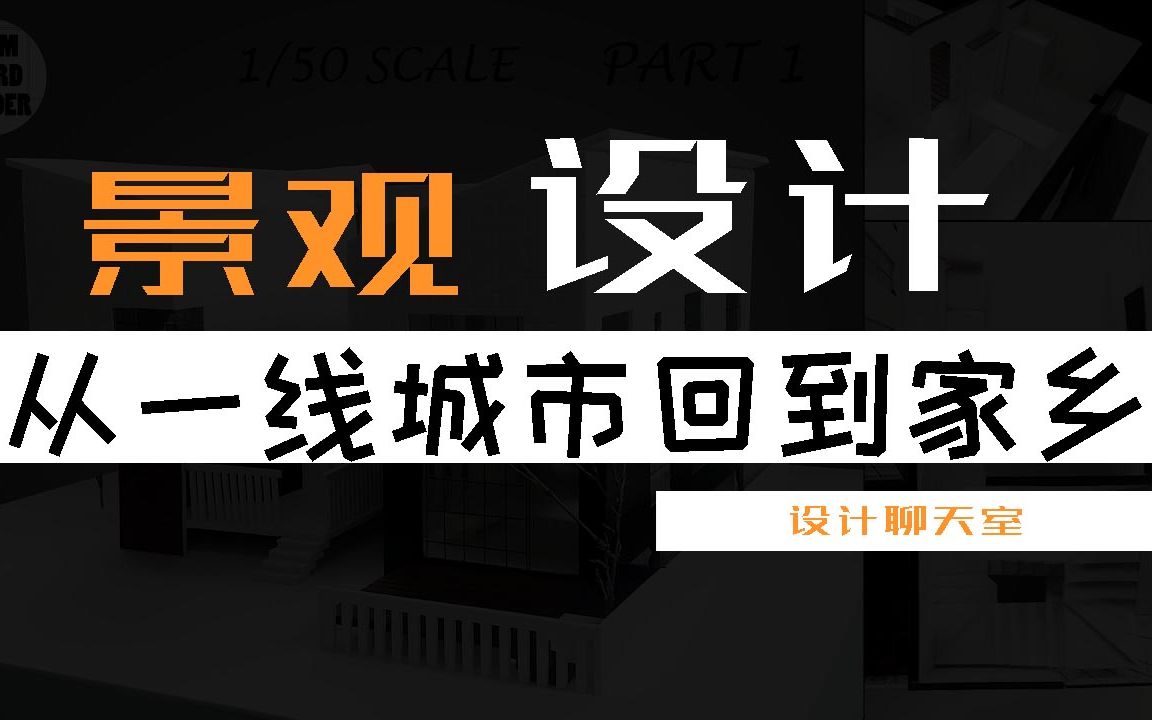 【设计聊天室】园林设计篇|一线城市景观设计工作三年,转行失败怎么办?哔哩哔哩bilibili