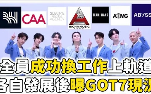 GOT7离开JYP后,全员成功换工作现况曝光!!!哔哩哔哩bilibili