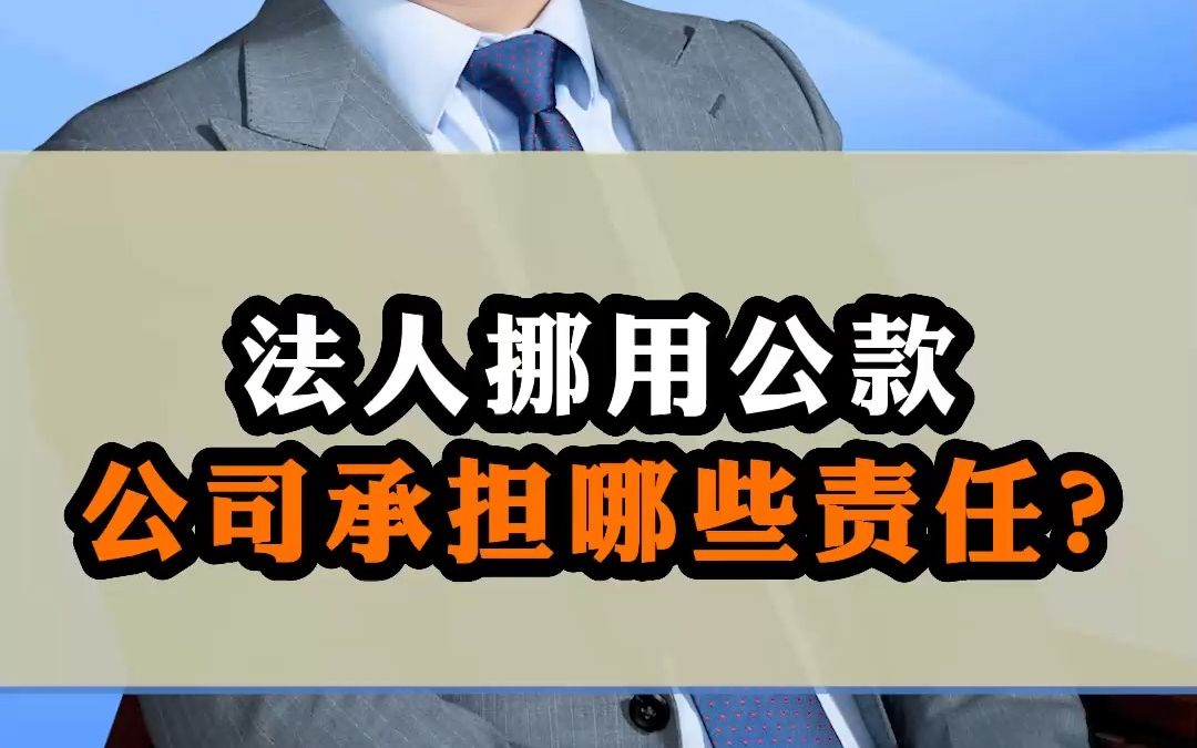 [图]法人挪用公款，公司承担哪些责任？