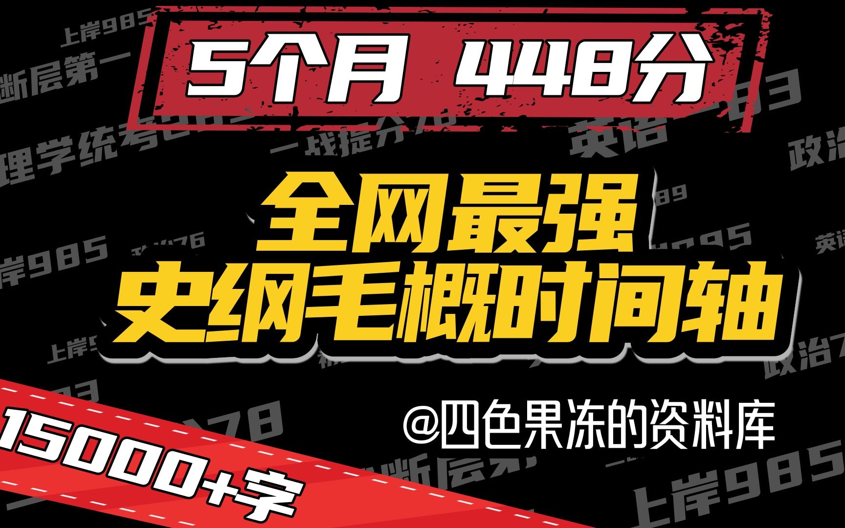 [图]【考研政治】全网最强史纲毛概时间轴在此！不信？赌个三连!|考研资料笔记免费分享