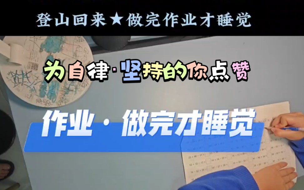 【小猴子の成长日记】再累也要把数学作业做完ⷤ𘺨‡꥾‹+坚持的你点赞丨今日事今日毕@2023.10.5哔哩哔哩bilibili