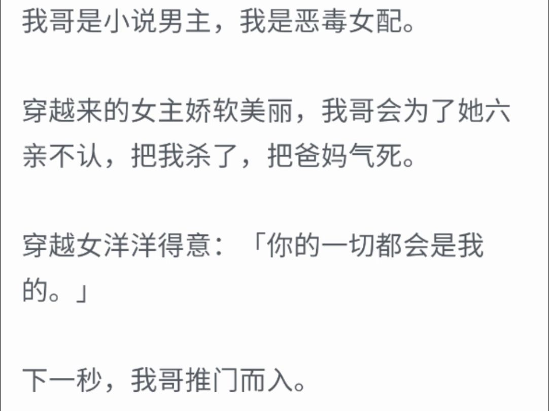 (完整版)我哥是小说男主,我是恶毒女配,穿越来的女主娇软美丽,我哥会为了她六亲不认.穿越女洋洋得意:你的一切都会是我的.下一秒我哥推门而入...