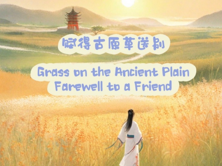 双语古诗 《赋得古原草送别》Grass on the Ancient Plain 离离原上草,一岁一枯荣.野火烧不尽,春风吹又生.哔哩哔哩bilibili