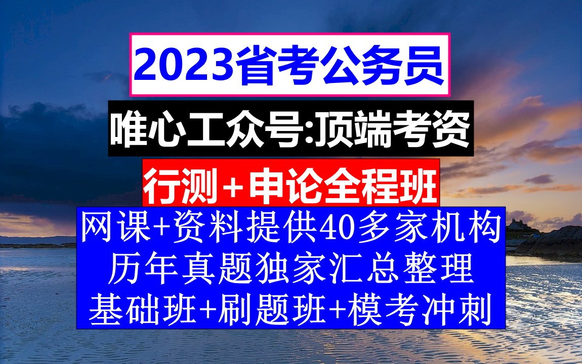 辽宁省公务员考试,公务员报名照片要求什么底色,公务员的真题怎么得到的哔哩哔哩bilibili