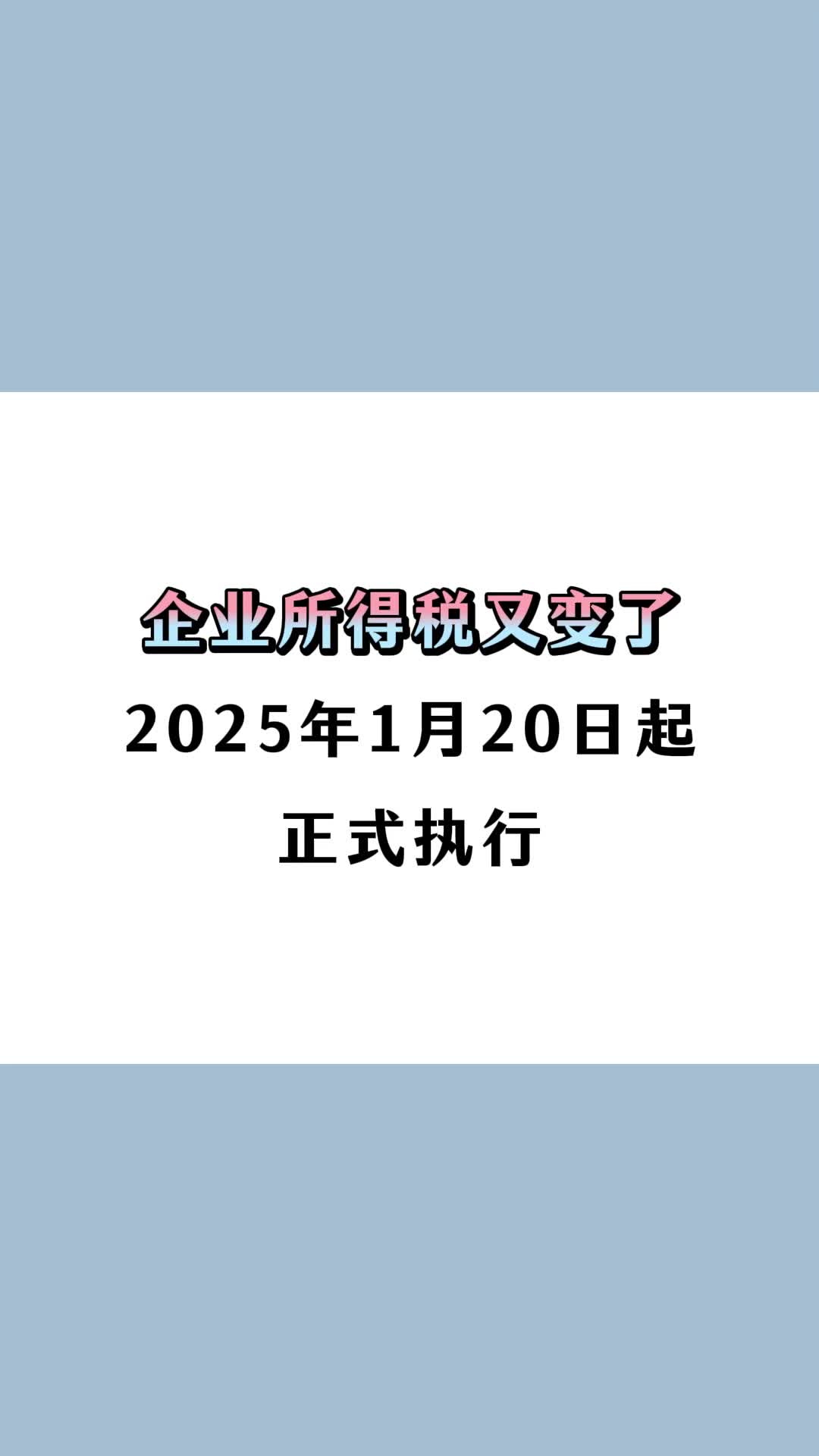 企业所得税又变了!哔哩哔哩bilibili