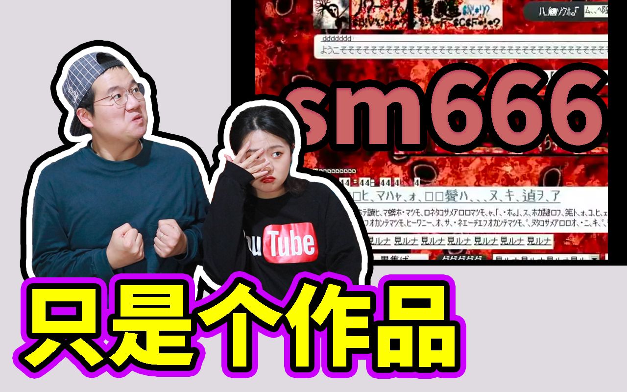 [图]【都市传说】“sm666”一个被诅咒的动画背后有什么故事？只是一个作品…别看！很无聊的～咳咳｜都市咖麻KaMaChannel