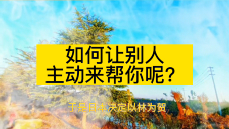 [图]如何让别人主动来帮你呢？人生感悟，智慧人生