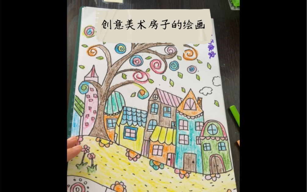 创意美术,儿童绘画房子涂色