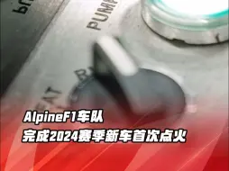 Download Video: Alpine车队完成2024赛季新车首次点火！