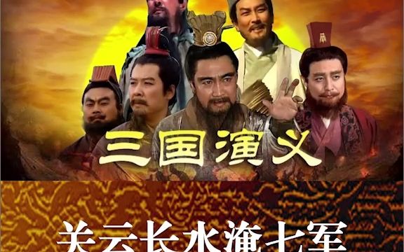 [图]奇奇三国演义之248关云长水淹七军