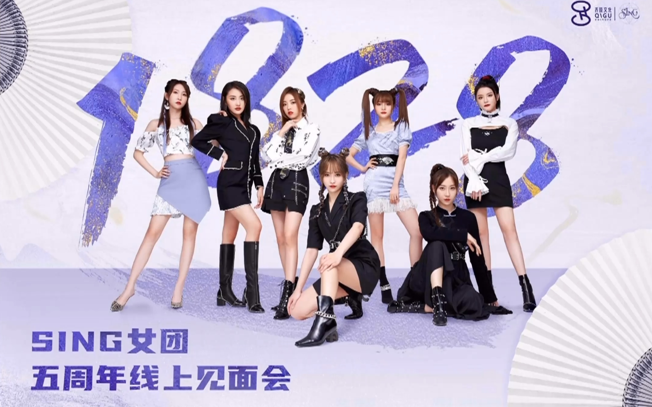 sing女团五周年粉丝线上见面会cut7人精简版