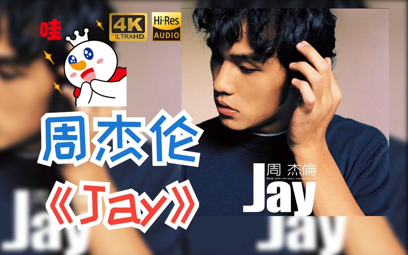 【hr 24/48】周杰伦2000《jay》专辑歌词版