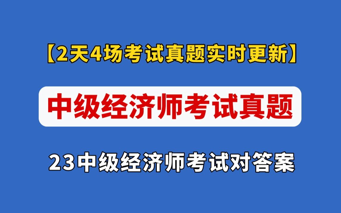 [图]【中经对答案】必看！23中级经济师考试真题已出！（2天4个场次实时更新）